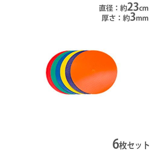 アクティブプレースポット 丸/6枚1組 マーカー PVC製 丸型 カラフル 運動 体育 スポーツ用品...
