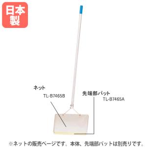 法人限定 Ｗタイプ用ネット ネット アルミ枠26×90cm用 プール用ゴミ取り 交換用ネット アクアスイーパー専用 運動施設 トーエイライト B7465B B-7465B｜lookit