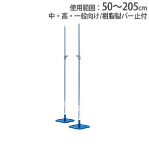 法人限定 走り高跳びスタンド 中・高・一般向 2台1組