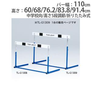 TOEI LIGHT（トーエイライト） 法人限定 ハードル 高校・一般向 高さ5