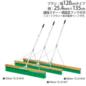 法人限定 コートブラシ 幅120cm 固定フック付き ブラシ グランド用品 グランド整備 スポーツ施設 教育施設 コートブラシN120S G1416 トーエイライト G-1416｜lookit