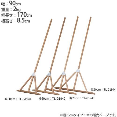 法人限定  レーキ 幅90cm 木製レーキ トンボ ラワンレーキ グランド整備 コート整備 グランド...