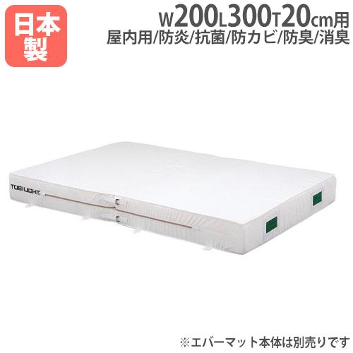 法人限定 G1482用交換カバー 幅200×長さ300×厚さ20cm用 オプション 防炎・抗菌タイプ...