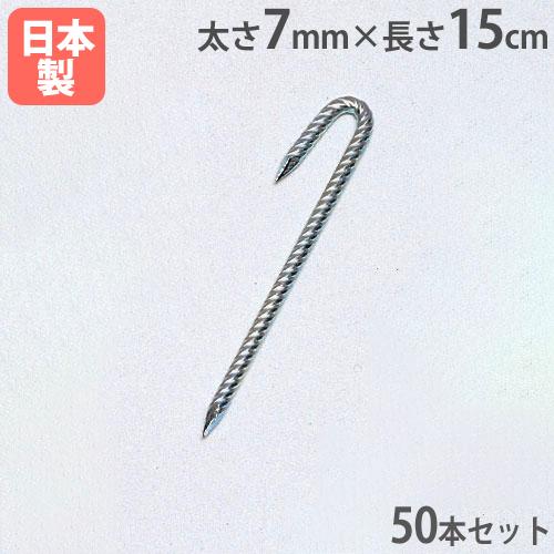 法人限定 グランドロープ杭W15 50本セット 太さ7mm×長さ15cm ロープ設営用杭 グランド整...