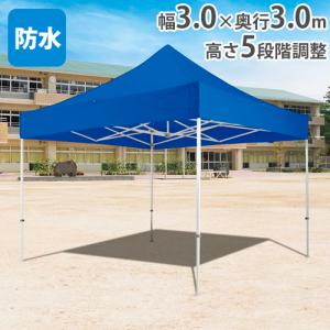 法人限定 テント 3m×3m ワンタッチ 集会用テント 運動会 イベント 部活