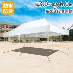 法人限定 テント 3m×6m ワンタッチ 集会用テント 運動会 イベント 部活
