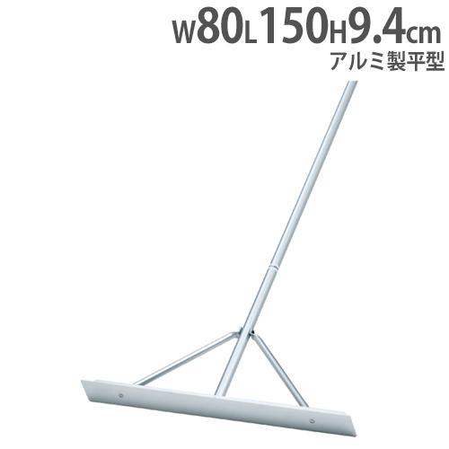 法人限定  レーキ 幅80cm アルミ製レーキ 平型レーキ グランド用品 グランド整備 トンボ 運動...
