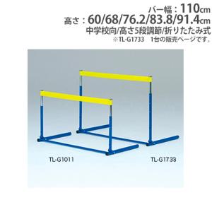 TOEI LIGHT（トーエイライト） 法人限定 ハードル 高校・一般向 高さ5