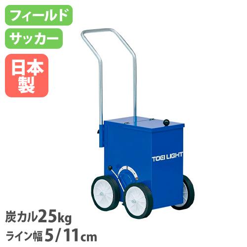 法人限定 ライン引きサッカー／フィールド 幅33.5×奥行57×ハンドル高さ92.5cm 炭カル25...