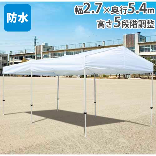 法人限定  テント 2.7m×5.4m ワンタッチ 集会用テント 運動会 イベント 部活 卒業 記念...