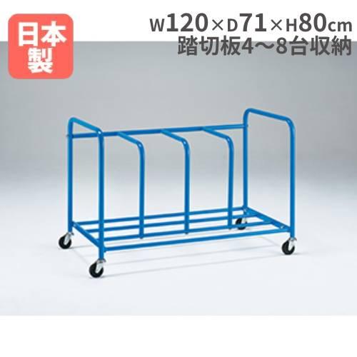 法人限定 踏切板運搬車120-4 幅120×奥行71×高さ80cm 4仕切り 器具運搬車 踏切板収納...
