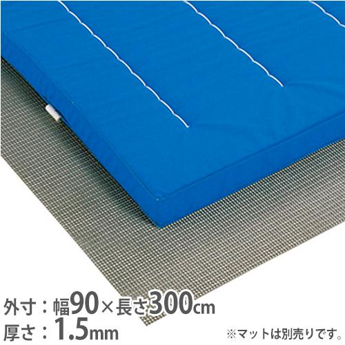 法人限定 ストップシート すべり止めシート マット用滑り止め 跳び箱 体育用品 体操教室 器械体操 ...