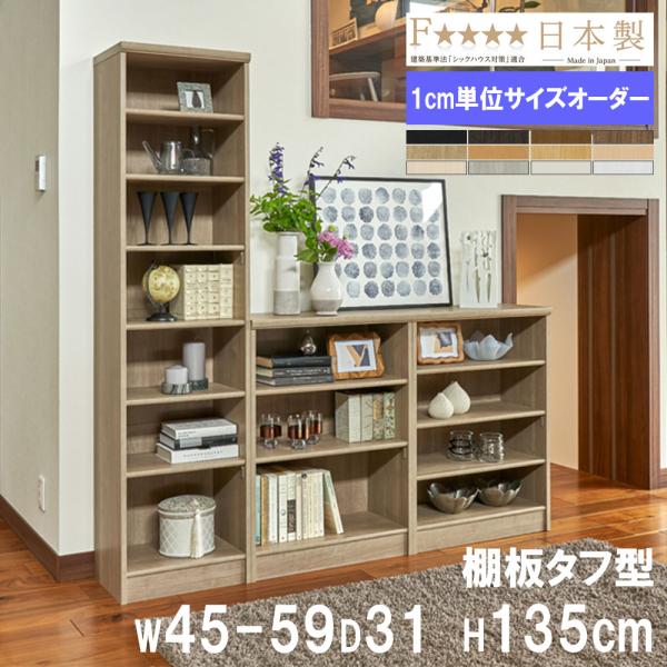 オーダー本棚 幅45-59×奥行31×高さ135cm タフ 書庫 書棚 オープン書庫 オフィス収納 ...