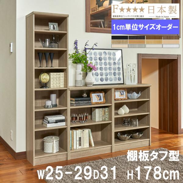 オーダー本棚 幅25-29×奥行31×高さ178cm タフ 書庫 書棚 オープン書庫 オフィス収納 ...