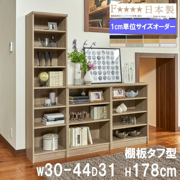 オーダー本棚 幅30-44×奥行31×高さ178cm タフ 書庫 書棚 オープン書庫 オフィス収納 ...