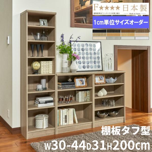 オーダー本棚 幅30-44×奥行31×高さ200cm タフ 書庫 書棚 オープン書庫 オフィス収納 ...