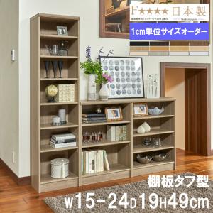 オーダー本棚 幅15-24×奥行19×高さ49cm タフ 書庫 書棚 オープン書庫 オフィス収納 キャビネット おしゃれ 北欧 オーダーメイド サイズオーダー T5015-24S