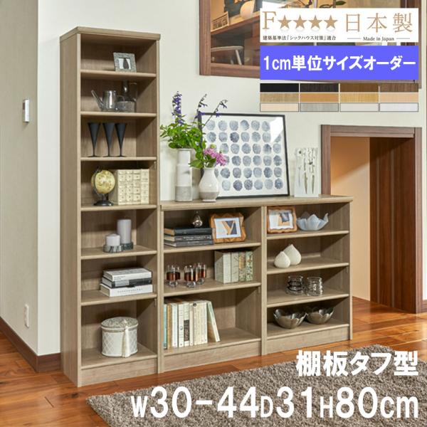 オーダー本棚 幅30-44×奥行31×高さ80cm タフ 書庫 書棚 オープン書庫 オフィス収納 キ...