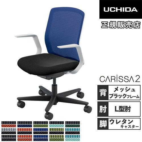 組立設置無料  内田洋行 カリッサ2 オフィスチェア メッシュタイプ ブラックフレーム L型肘 ウレ...