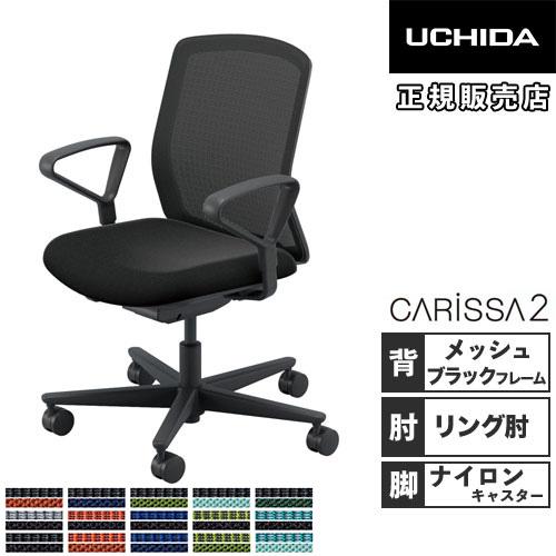 組立設置無料  内田洋行 カリッサ2 オフィスチェア メッシュタイプ ブラックフレーム リング肘 ナ...