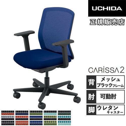 組立設置無料  内田洋行 カリッサ2 オフィスチェア メッシュタイプ ブラックフレーム アジャスタブ...