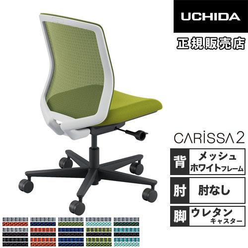 組立設置無料  内田洋行 カリッサ2 オフィスチェア メッシュタイプ ホワイトフレーム 肘なし ウレ...