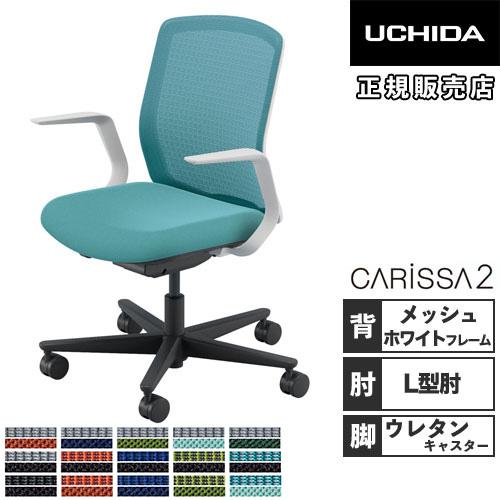 組立設置無料  内田洋行 カリッサ2 オフィスチェア メッシュタイプ ホワイトフレーム L型肘 ウレ...