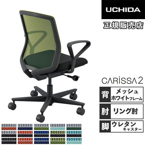 組立設置無料  内田洋行 カリッサ2 オフィスチェア メッシュタイプ ホワイトフレーム リング肘 ウ...