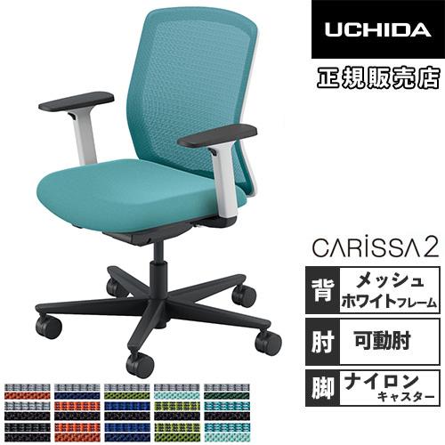 組立設置無料  内田洋行 カリッサ2 オフィスチェア メッシュタイプ ホワイトフレーム 可動肘 ナイ...