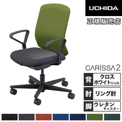 組立設置無料  内田洋行 カリッサ2 オフィスチェア クロスタイプ ホワイトシェル リング肘 ウレタ...