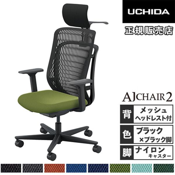 組立設置無料  内田洋行 エージェイチェア2 オフィスチェア ブラック L型肘 ヘッドレスト付 ナイ...