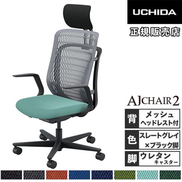 組立設置無料  内田洋行 エージェイチェア2 オフィスチェア スレートグレイ L型肘 ヘッドレスト付...