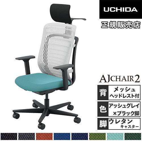 組立設置無料  内田洋行 エージェイチェア2 オフィスチェア アッシュグレイ アジャスタブル肘 ヘッ...