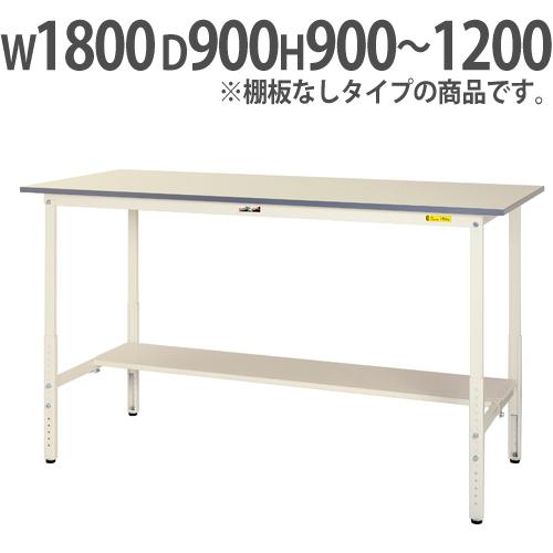 法人送料無料  作業台 山金工業 ヤマテック 昇降式 幅1800×奥行900×高さ900〜1200m...