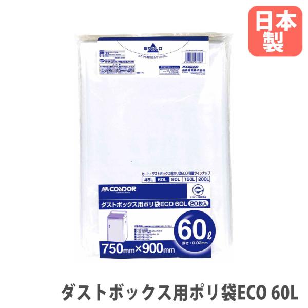 法人限定  ダストボックス用ポリ袋ECO 60L 山崎産業 20枚入 横750×縦900mm 厚さ0...