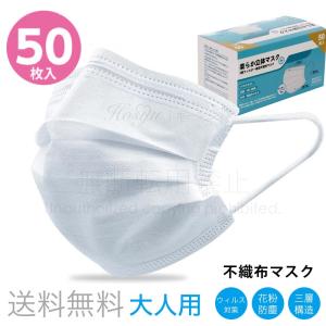 【即納 送料無料】マスク 在庫あり 50枚 使い捨てマスク 箱 不織布 三層構造 不織布マスク ホワイト 大人用 男女兼用 立体マスク 使い捨て  ウイルス PM2.5 花粉