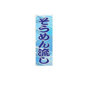 のぼり旗 『そうめん流し』