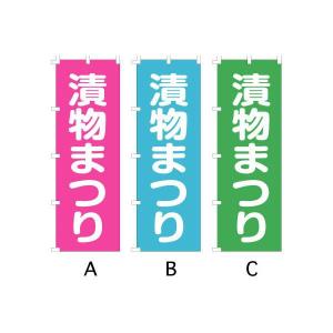 のぼり旗 『漬物まつり』｜looky