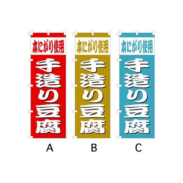 のぼり旗 『（本にがり使用）手造り豆腐』