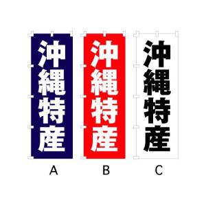 のぼり旗 『沖縄特産』｜looky