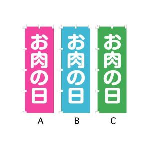 のぼり旗 『お肉の日』｜looky