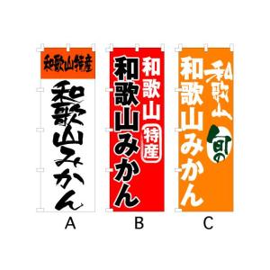 のぼり旗 『和歌山 和歌山みかん』｜looky