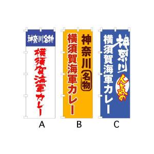 のぼり旗 『神奈川 横須賀海軍カレー』｜looky