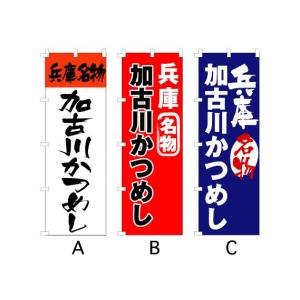 のぼり旗 『兵庫 加古川かつめし』｜looky