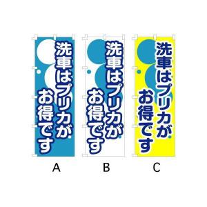 のぼり旗 『洗車はプリかがお得です』｜looky