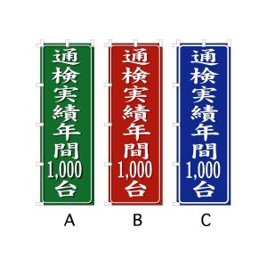 のぼり旗 『通検実績年間1,000台』｜looky