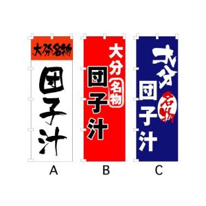 のぼり旗 『大分 団子汁』｜looky