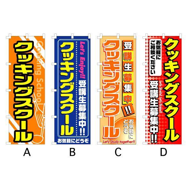 のぼり旗 『クッキングスクール』