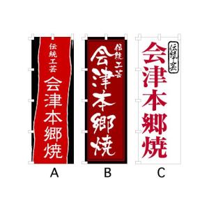 のぼり旗 『伝統工芸 会津本郷焼』｜looky