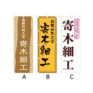 のぼり旗 『箱根 伝統工芸 寄木細工』｜looky